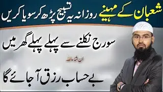 Shaban Ke Mahine Mein Rozana Yeh Tasbeeh Parhne Se Ghar Mein Be-Hisab Rizq | Adv Faiz Syed