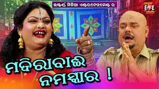 MADIRA BAII NAMASHKAAR !! JABARDAST JATRA DIALOGUE || EASTERN OPERA