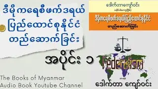 Myanmar Federalism (Part 1) ဒီမိုကရေစီဖက်ဒရယ်ပြည်ထောင်စုနိုင်ငံတည်ဆောက်ခြင်း အပိုင်း(၁)။