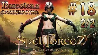 Прохождение SpellForce 2: Shadow Wars (серия 18  2/2)  Шпиль