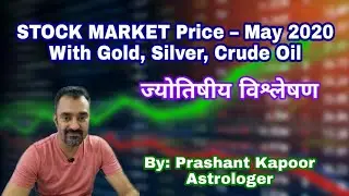 Stock Market Price May 2020 with Gold, Silver, Crude Oil Astrological Analysis | Prashant Kapoor