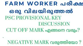 FARM WORKER EXAM വിലയിരുത്തൽ / Cut off Mark എങ്ങനെ?/PROVISIONAL KEY DISCUSSION