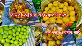 অমৰাৰ আচাৰ অতি সহজে ঘৰতে বনালো।। amora achar ।।Hog plum pickle recipe।। #mayuripegukitchen&vlogs