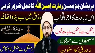 Ziarat Ameen Ullah Ki Fazilat O Kamalat || Maulana Sheikh Sajid Hussain Vakil || Manaqib E Ahlebait