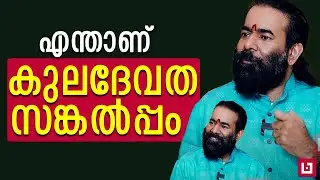എന്താണ് കുലദേവത സങ്കൽപ്പം || Dr. SREENATH KARAYATT