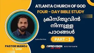 ACOG BIBLE STUDY : PASTOR MANOJ T. SAM  : ക്രിസ്തുവിൻ നിന്നുള്ള പാഠങ്ങൾ   - PART - 1