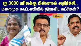 Pongal Politics: ரூ.3000 பரிசுக்கு பின்னால் அதிர்ச்சி..திராவிட கட்சிகளின் ‘ப்ளடி ஸ்வீட்’.. #local18