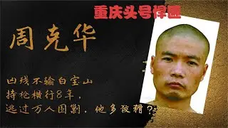 重慶頭號悍匪周克華，兇狠程度在白寶山之上，最后被當街擊斃 #中国档案局 #大案紀實錄 #案件調查 #懸案密碼 #懸案破解
