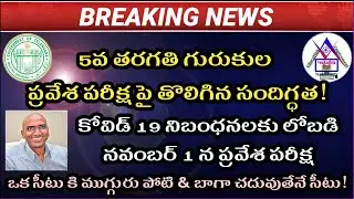 నవంబర్ 1న 5వ తరగతి గురుకుల ప్రవేశ పరీక్ష|TGCET 2020 5th Class Gurukula Entrance Test on 1st November