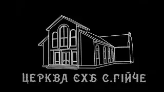 Вечірнє служіння 24.12.2025