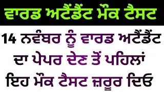ward attendant mock test | ward attendant exam preparation | ward attendant exam date