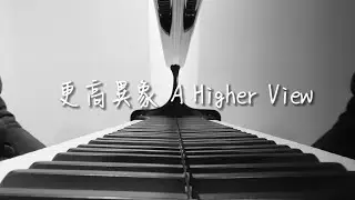 更高異象｜A Higher View
