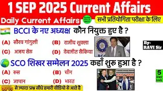 1 September 2025 Current Affairs | Current Affairs Today | Current GK SSC, Railway, UPSC, BPSC, NTPC