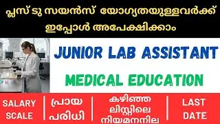 PSC JUNIOR LAB ASSISTANT IN MEDICAL EDUCATION DEPARTMENT  PSC NEW NOTIFICATION FOR PLUS TWO SCIENCE