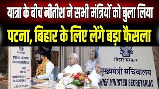 Cabinet Meeting: Nitish Kumar will take a big decision for Bihar today, all ministers have been c...