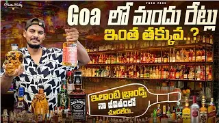 💸 గోవాలో లిక్కర్ ధరలు చూసి షాక్ అవుతారు! (2025 అప్‌డేట్) ||  గోవా వైన్ షాప్ టూర్ #viral #trending