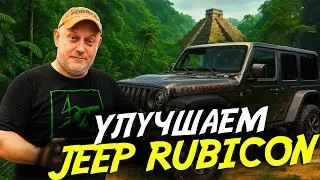Прокачали Jeep Rubicon: Звук, Голова, 360&deg; &mdash; Теперь Это Космос!