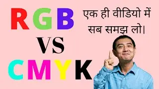 What is different between RGB vs CMYK? | एक ही वीडियो में सब समझ लो।