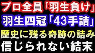 プロ全員「羽生負け」羽生四冠「43手詰です」佐藤挑戦者・控室のプロが必勝を確信した局面から歴史に残る奇跡の43手詰が炸裂（第47期王将戦第5局　主催：毎日新聞社、スポーツニッポン新聞社、日本将棋連盟）