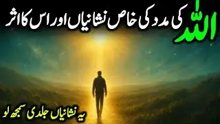 Allah Ki Madad Ki Nishaniyan Aur Iska Asar Har Musalman Dekhe || Dua aur barakat ghaibi madad 