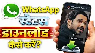 How to download WhatsApp status | How to download WhatsApp status