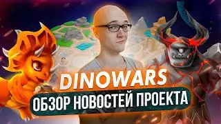 DinoWars обзор последних новостей проекта!