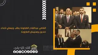 القاضي عبدالقادر الطراونة يطلب ويعطي لأبناء خلدون وسليمان الطراونة