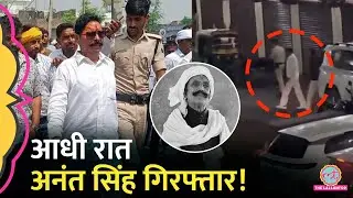 Anant Singh Arrest, आधी रात Patna police ने Mokama में किया ऑपरेशन? Dularchand Yadav Murder case