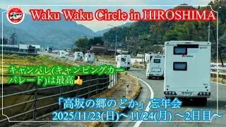 Waku Waku Circle in HIROSHIMA 古民家高坂の郷のどか忘年会 2025/11/23(日)〜11/24(月) 〜2日目〜