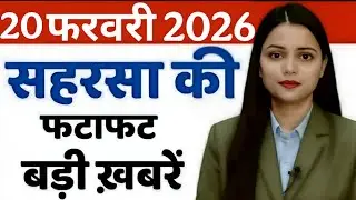 20 February 2026 सहरसा की हर छोटी - बड़ी खबरें सबसे पहले देखें सिर्फ  Saharsa Now पर