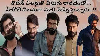 రొటీన్ విలన్లతో విసుగు రావడంతో... హీరోలే విలన్లుగా మారి మెప్పిస్తున్నారు..!! M3D Talkies..