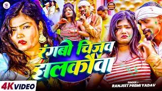 #Holi_video | Rangbo Chij Jhalakauwa | Ranjeet Premi Yadav | New Holi Video 2026