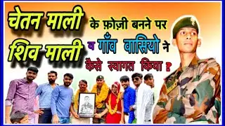 शिव माली व ढिकोला गाँव वासीयो ने मिलकर चेतन माली को फ़ोज़ी बनने पर सम्मान व स्वागत किया ॥Shiv Mali ॥