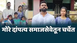 मोरे दांपत्य चर्चेत । सामाजिक उपक्रमातून मदतीचा आधार - हर्षल मोरे ह्याचा स्तुत्य उपक्रम Harshal More