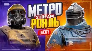 ИГРАЕМ В МЕТРО РОЯЛЬ !!! ЛОКАЛКИ! КАСТОМКИ! #shorts