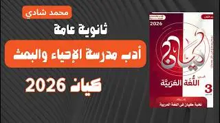 حل أدب مدرسة الإحياء والبعث | كتاب كيان 2026 ثانوية عامة | أهم الأسئلة المتوقعة