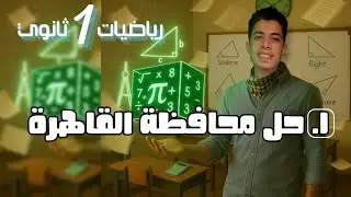 حل محافظة القاهرة (1)  رياضيات أولي ثانوي