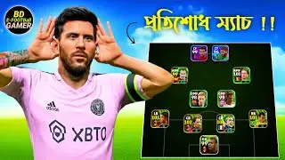BD EFOOTBALL GAMER এর সাথে প্রতিশোধ ম্যাচ 🤬 কে জিতবে ? | eFootball 2025