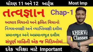 ધોરણ 11 આર્ટ્સ તત્વજ્ઞાન chap-1 | Std 1 Arts Philosophy Chap-1| આધાર અને ફલિત વિધાનો |