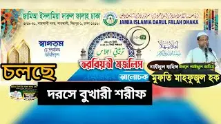 দরসে বুখারী শরীফ লাইভ |  মুফতি মাহফুজুল হক#StudentMotivation#Ulama #IslamiProgram