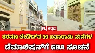 Building Demolition: ಶರವಣ ಲೇಔಟ್​ನ  39 ಐಷಾರಾಮಿ ಮನೆಗಳು ಸೀಜ್, ಡೆಮಾಲಿಷನ್​​ಗೆ GBA ಸೂಚನೆ | Horamavu