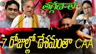 CAA IMPlIMENTATION WITHIN A WEEK||CAA వారంలో అమలు చేస్తాం తగ్గేదేలే||UNTOLD HISTORY TELUGU||UHT