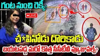 Live :గంట నుంచి రెక్కీ?బయటపడ్డ మరో కొత్త సీసీటీవీ వ్యూజువల్స్?| New CCTV Footage On Cherlapalli Case