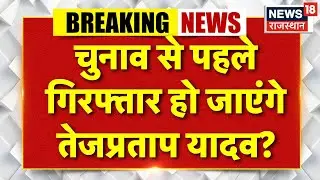 Bihar Election 2025 : चुनाव से पहले गिरफ्तार हो जाएंगे Tejpratap Yadav? | Top News | Latest News