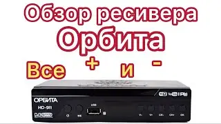 Обзор ресивера орбита  HD-911. тв приставка dvb-t2