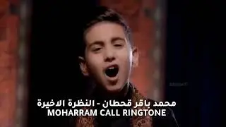 Moharram Farsi Ringtone محمد باقر قحطان - النظرة الاخيرة - (حصريا) | Download Link in Description👇👇