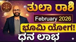 ತುಲಾ ರಾಶಿ ಫೆಬ್ರವರಿ 2026 