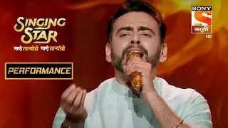 Aastad च्या Performance नी खुश होतील का Judges? | Singing Star