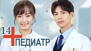Педиатр 14 серия (русская озвучка) Детский врач, Children's Hospital Pediatrician, 儿科医生
