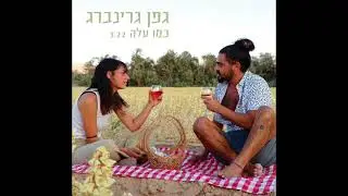גפן גרינברג - כמו עלה